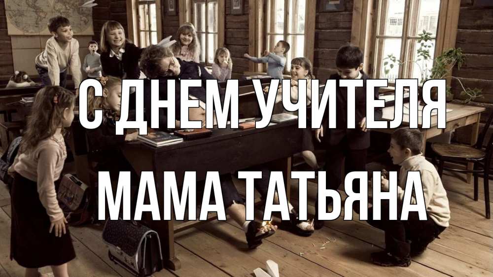 Открытка на каждый день с именем, Мама-Татьяна С днем учителя с днем учителя Прикольная открытка с пожеланием онлайн скачать бесплатно 