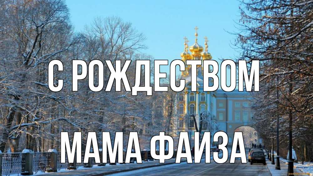 Открытка на каждый день с именем, Мама-Фаиза С рождеством храм Прикольная открытка с пожеланием онлайн скачать бесплатно 