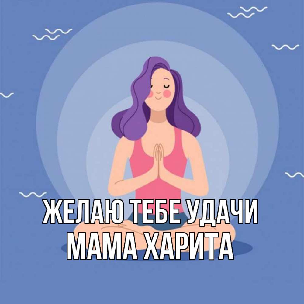 Открытка на каждый день с именем, Мама-Харита Желаю тебе удачи девушка с фиолетовыми волосами Прикольная открытка с пожеланием онлайн скачать бесплатно 