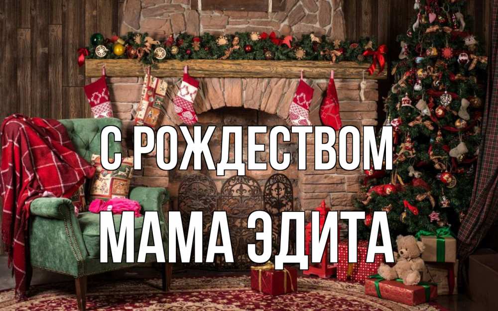 Открытка на каждый день с именем, Мама-Эдита С рождеством рождество, камин, ель Прикольная открытка с пожеланием онлайн скачать бесплатно 