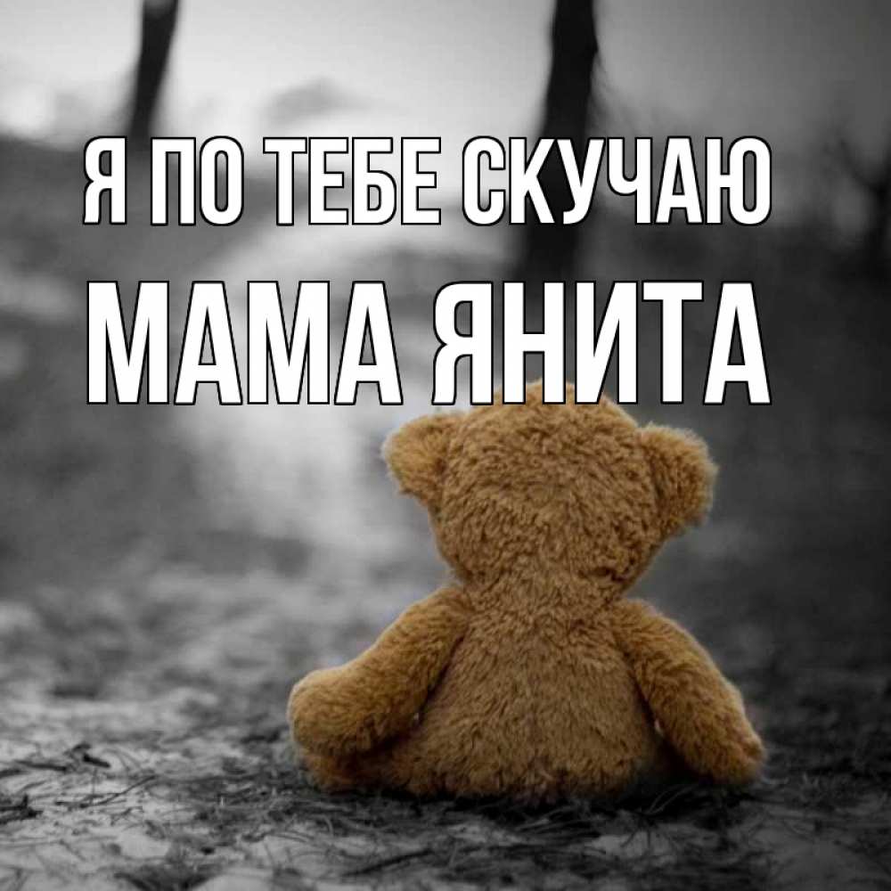 Открытка на каждый день с именем, Мама-Янита Я по тебе скучаю красивые открытки Прикольная открытка с пожеланием онлайн скачать бесплатно 