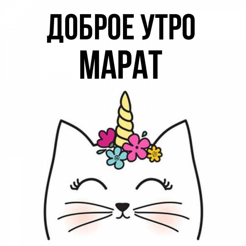 Открытка на каждый день с именем, Марат Доброе утро утречко Прикольная открытка с пожеланием онлайн скачать бесплатно 