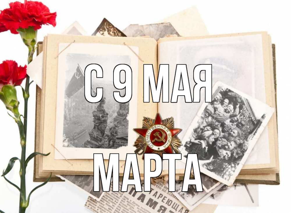 Открытка на каждый день с именем, Марта С 9 мая 9 мая Прикольная открытка с пожеланием онлайн скачать бесплатно 