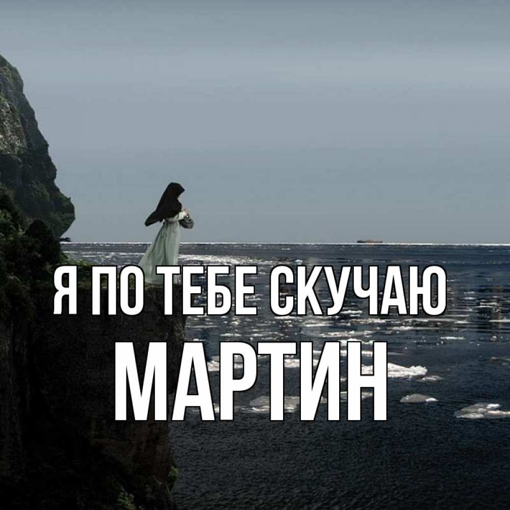 Открытка на каждый день с именем, Мартин Я по тебе скучаю жду тебя или в монастырь Прикольная открытка с пожеланием онлайн скачать бесплатно 