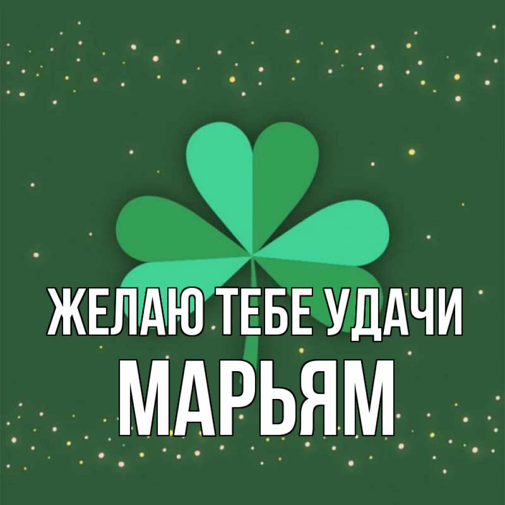 Открытка на каждый день с именем, Марьям Желаю тебе удачи лист клевера Прикольная открытка с пожеланием онлайн скачать бесплатно 