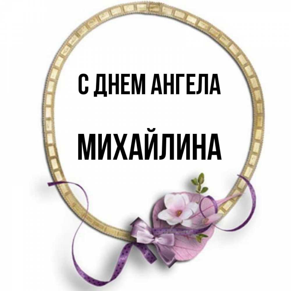 Открытка на каждый день с именем, Михайлина С днем ангела золотая рамочка Прикольная открытка с пожеланием онлайн скачать бесплатно 
