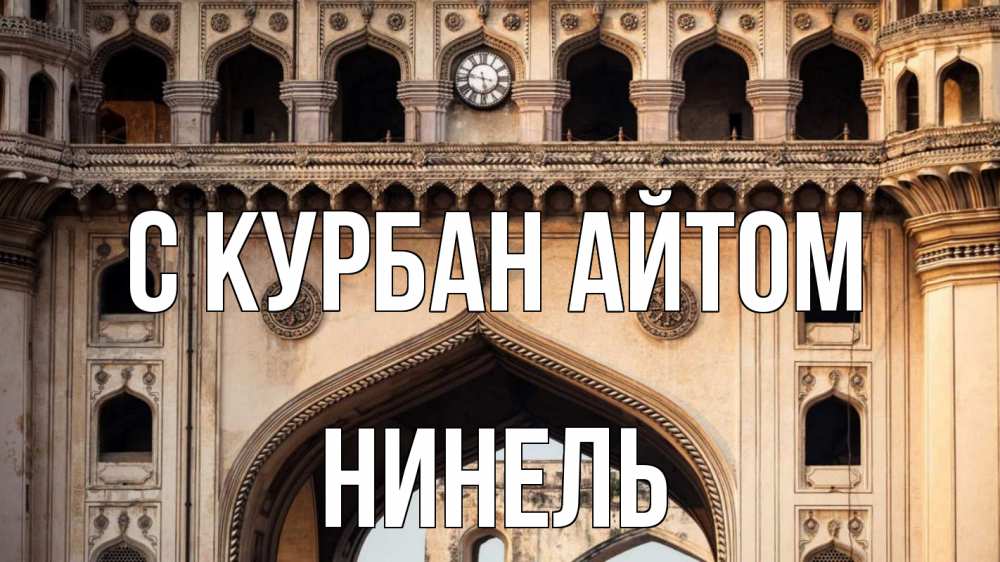 Открытка на каждый день с именем, Нинель С курбан айтом индия Прикольная открытка с пожеланием онлайн скачать бесплатно 