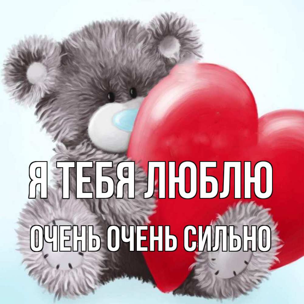 Открытка на каждый день с именем, Очень-очень-сильно Я тебя люблю медвежуся Прикольная открытка с пожеланием онлайн скачать бесплатно 