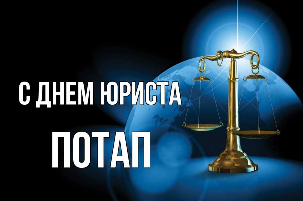 Открытка на каждый день с именем, Потап С днем юриста с днем юриста Прикольная открытка с пожеланием онлайн скачать бесплатно 