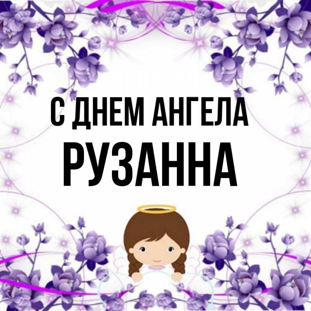 Открытка на каждый день с именем, Рузанна С днем ангела с именинами в рамочке Прикольная открытка с пожеланием онлайн скачать бесплатно 