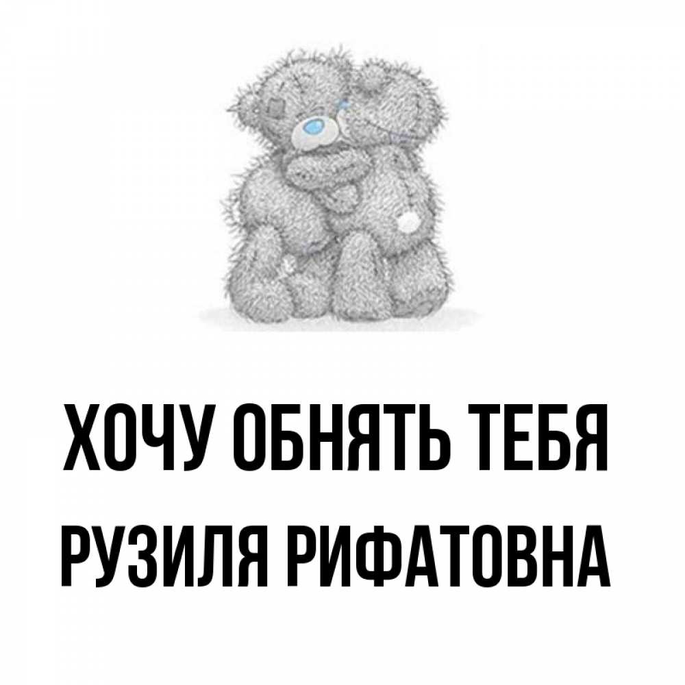 Открытка на каждый день с именем, Рузиля-Рифатовна Хочу обнять тебя два теддика Прикольная открытка с пожеланием онлайн скачать бесплатно 