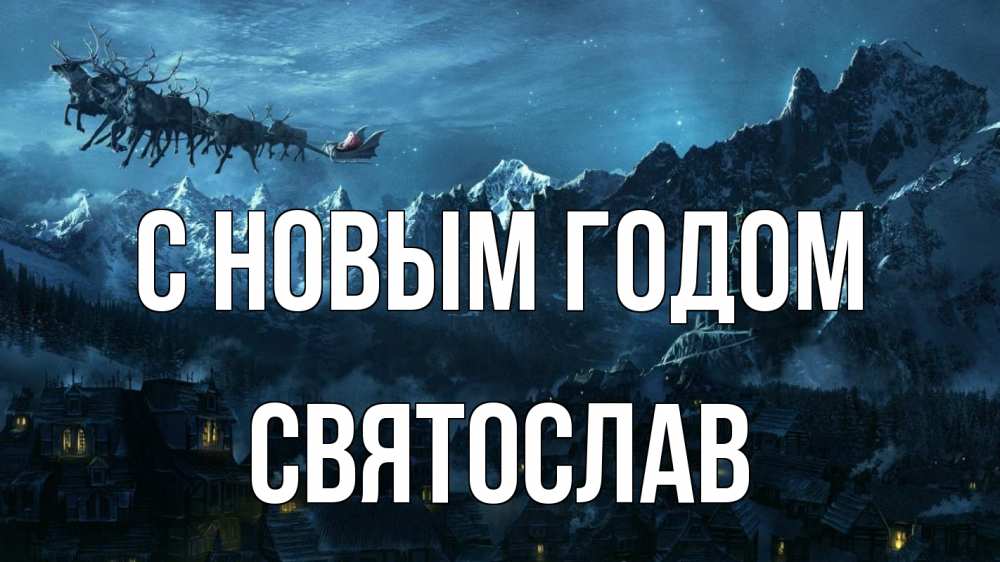 Открытка на каждый день с именем, Святослав С новым годом дед мороз олени Прикольная открытка с пожеланием онлайн скачать бесплатно 