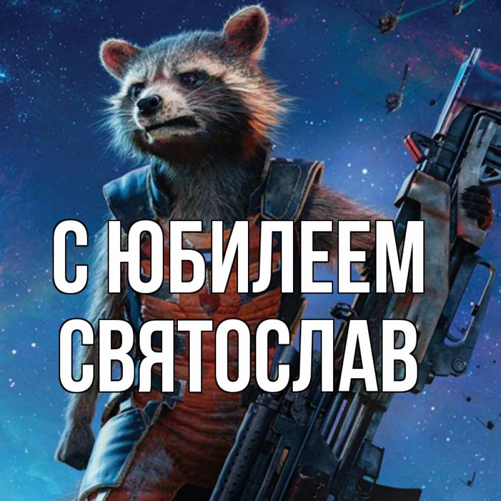 Открытка на каждый день с именем, Святослав С юбилеем реактивный Рокета Прикольная открытка с пожеланием онлайн скачать бесплатно 