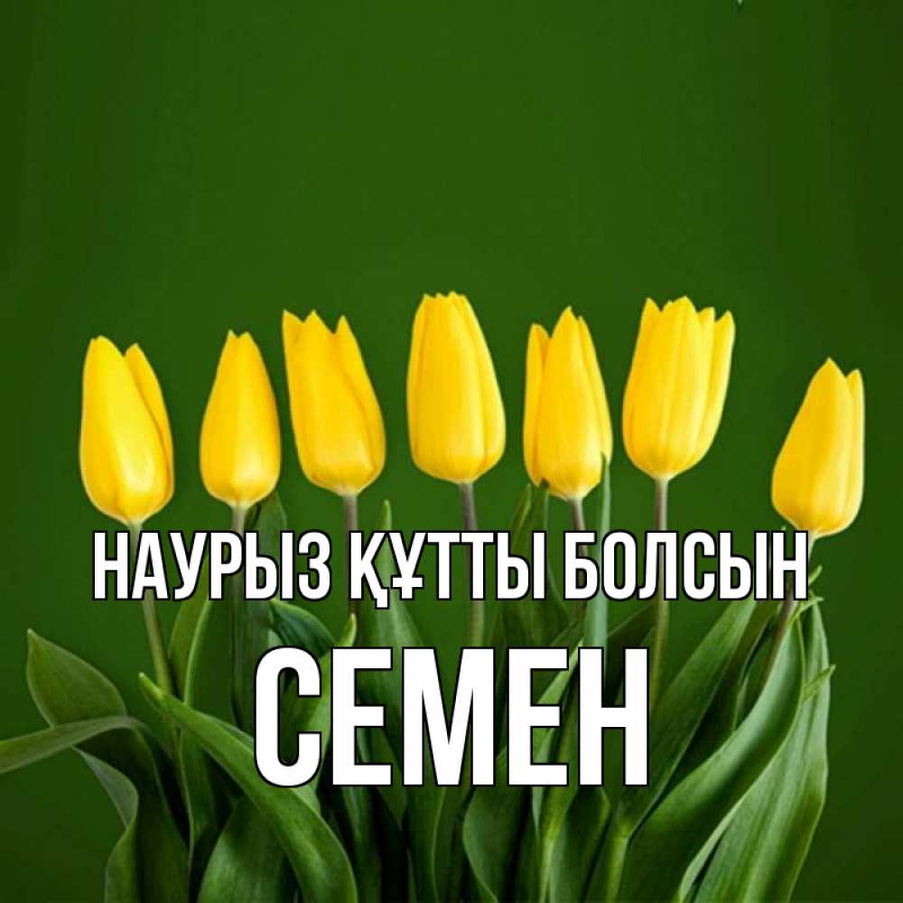 Открытка на каждый день с именем, Семен Наурыз құтты болсын желтого цвета 3 Прикольная открытка с пожеланием онлайн скачать бесплатно 