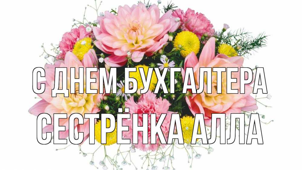 Открытка на каждый день с именем, Сестрёнка-Алла С днем бухгалтера с днем бухгалтера Прикольная открытка с пожеланием онлайн скачать бесплатно 
