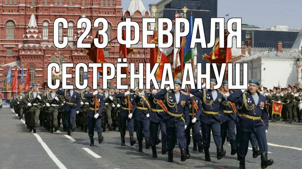 Открытка на каждый день с именем, Сестрёнка-Ануш С 23 февраля 23 февраля Прикольная открытка с пожеланием онлайн скачать бесплатно 
