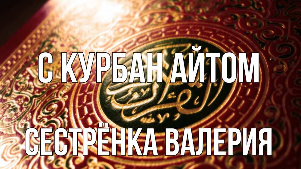 Открытка на каждый день с именем, Сестрёнка-Валерия С курбан айтом арабские символы Прикольная открытка с пожеланием онлайн скачать бесплатно 