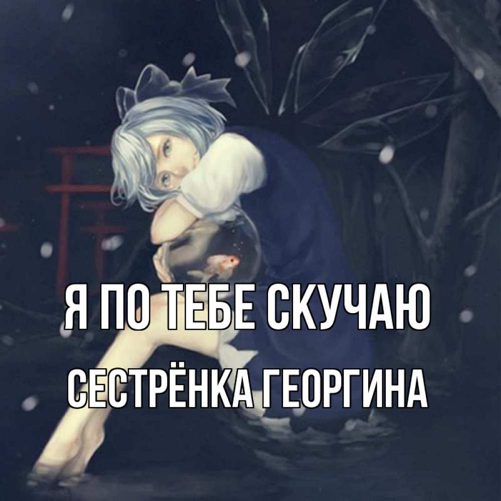 Открытка на каждый день с именем, Сестрёнка-Георгина Я по тебе скучаю рыбка в аквариуме Прикольная открытка с пожеланием онлайн скачать бесплатно 
