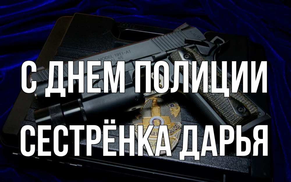 Открытка на каждый день с именем, Сестрёнка-Дарья С днем полиции пистолет Прикольная открытка с пожеланием онлайн скачать бесплатно 