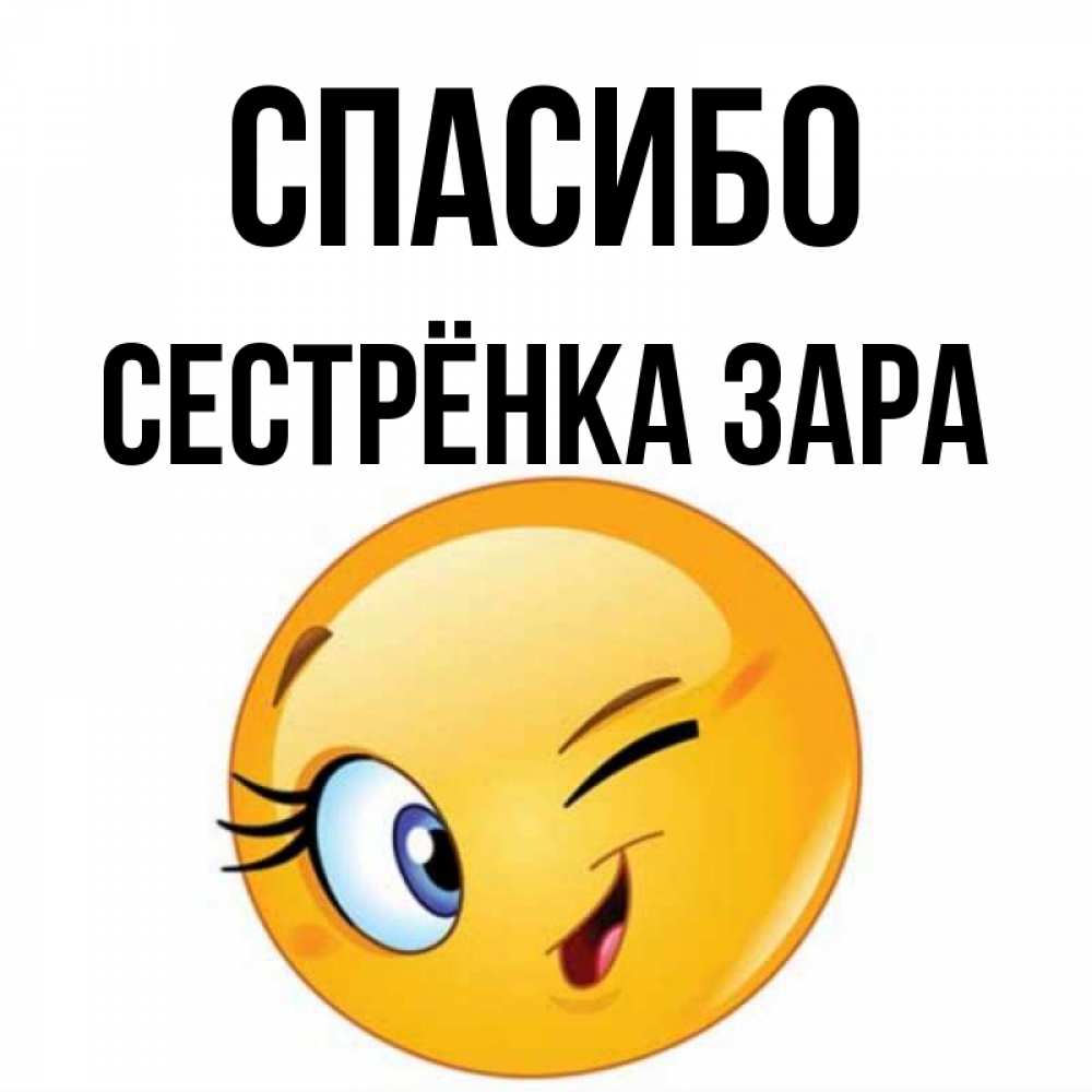 Открытка на каждый день с именем, Сестрёнка-Зара Спасибо открытка с подмигивающим смайлом Прикольная открытка с пожеланием онлайн скачать бесплатно 