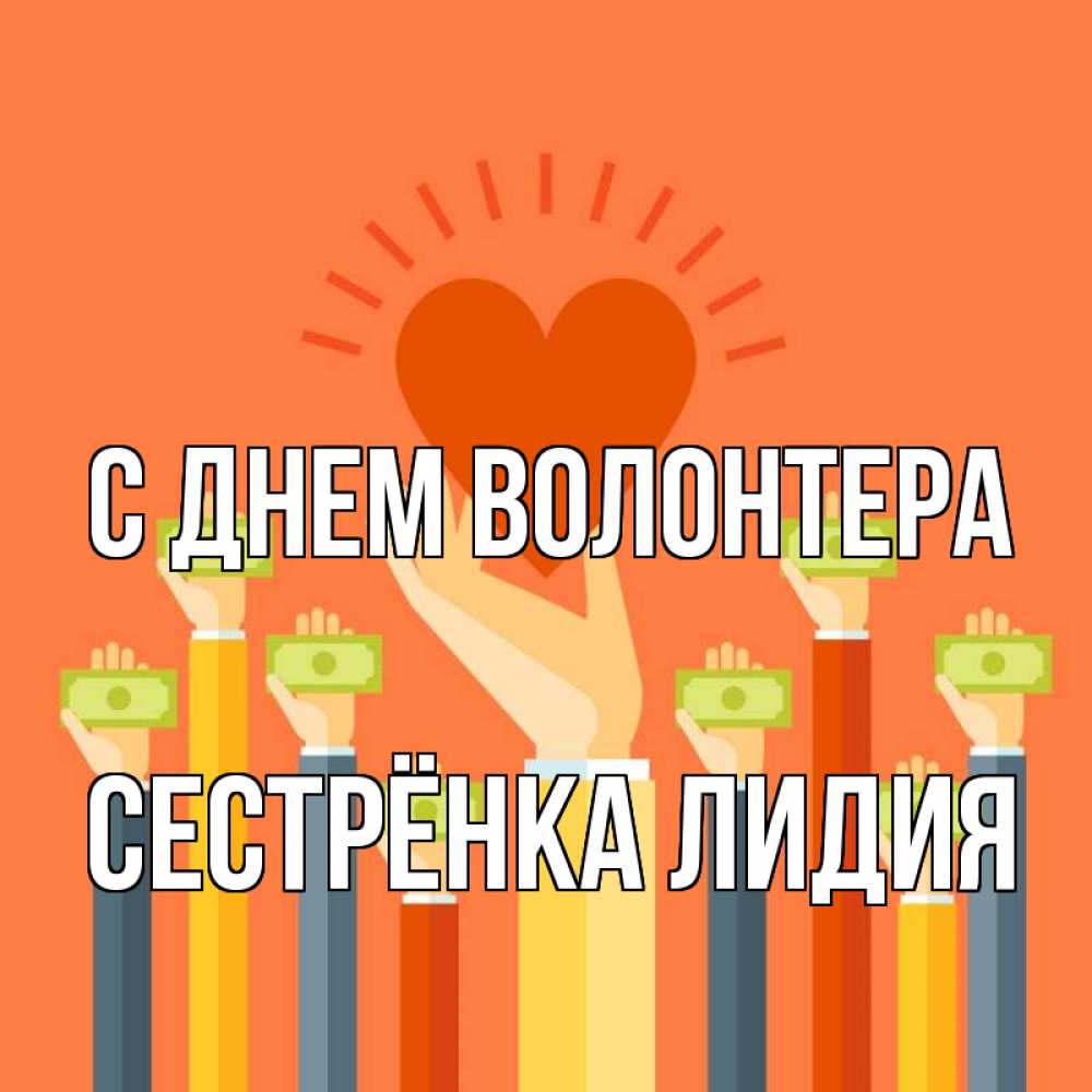 Открытка на каждый день с именем, Сестрёнка-Лидия С днем волонтера С днем волонтера Прикольная открытка с пожеланием онлайн скачать бесплатно 