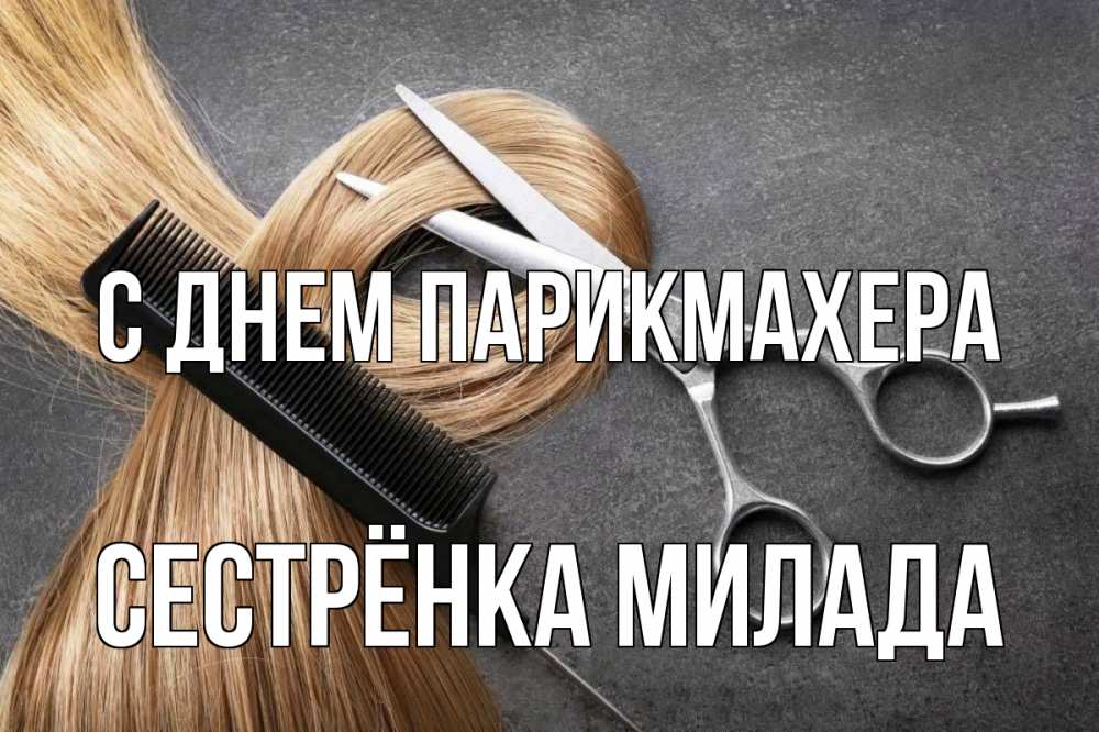 Открытка на каждый день с именем, Сестрёнка-Милада С днем парикмахера волосы Прикольная открытка с пожеланием онлайн скачать бесплатно 