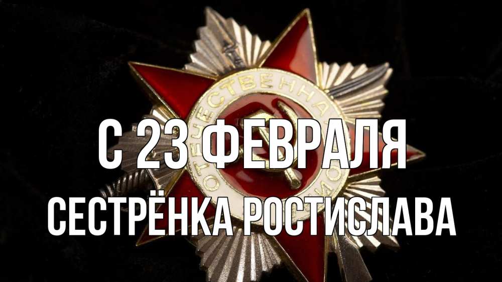 Открытка на каждый день с именем, Сестрёнка-Ростислава С 23 февраля 23 февраля Прикольная открытка с пожеланием онлайн скачать бесплатно 