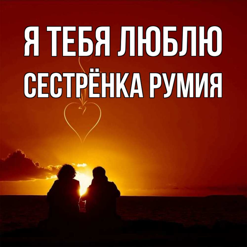 Открытка на каждый день с именем, Сестрёнка-Румия Я тебя люблю небо Прикольная открытка с пожеланием онлайн скачать бесплатно 
