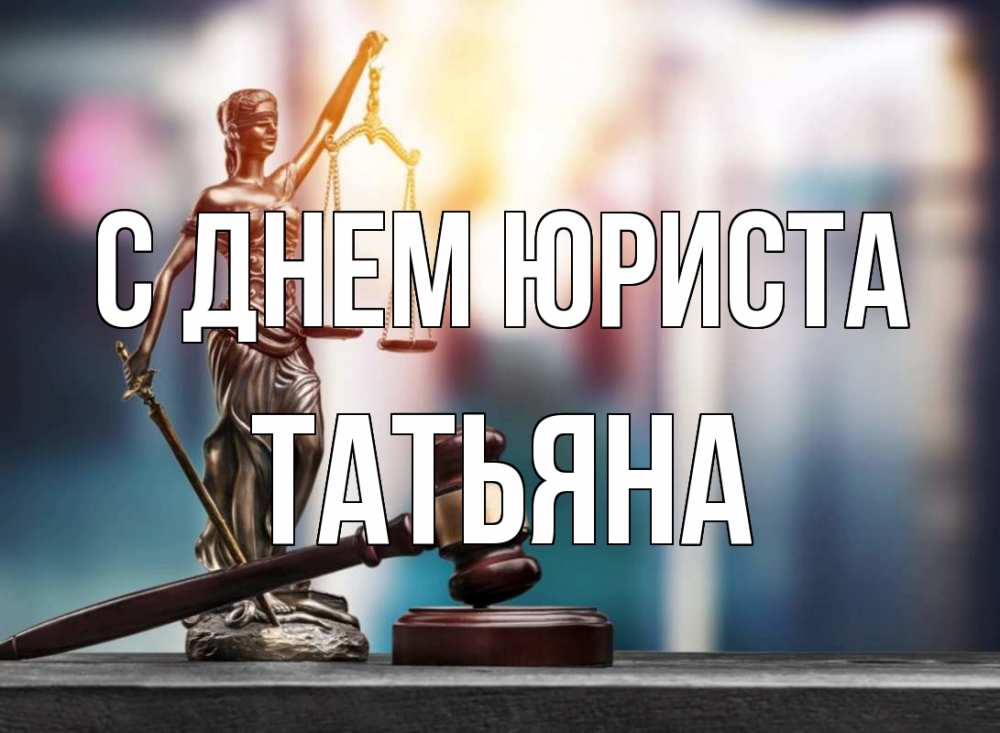 Открытка на каждый день с именем, Татьяна С днем юриста фемида Прикольная открытка с пожеланием онлайн скачать бесплатно 