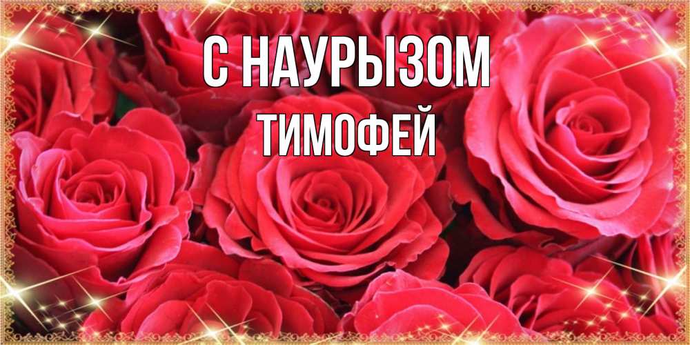 Открытка на каждый день с именем, Тимофей С наурызом открытки на праздник весны наурыз Прикольная открытка с пожеланием онлайн скачать бесплатно 