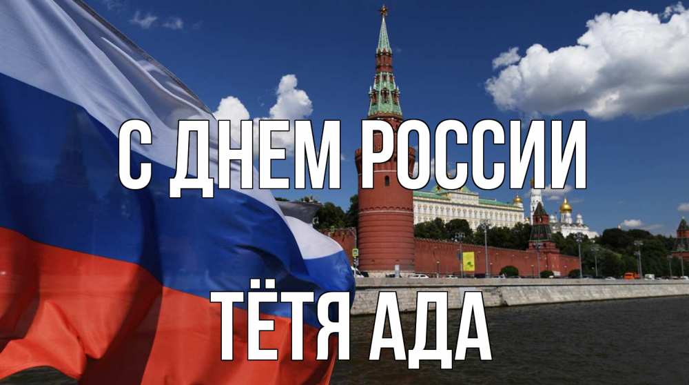 Открытка на каждый день с именем, Тётя-Ада С днем россии С днем России Прикольная открытка с пожеланием онлайн скачать бесплатно 