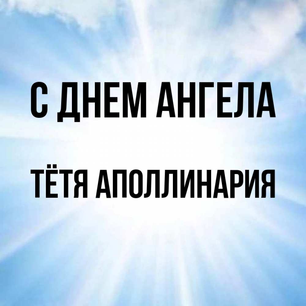 Открытка на каждый день с именем, Тётя-Аполлинария С днем ангела свет небесный Прикольная открытка с пожеланием онлайн скачать бесплатно 