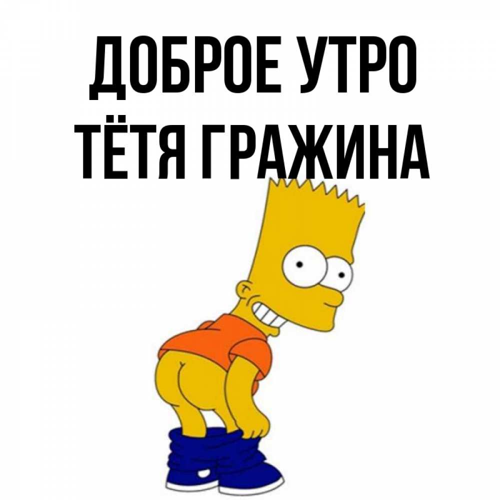 Открытка на каждый день с именем, Тётя-Гражина Доброе утро Открытки с Симпсонами Прикольная открытка с пожеланием онлайн скачать бесплатно 