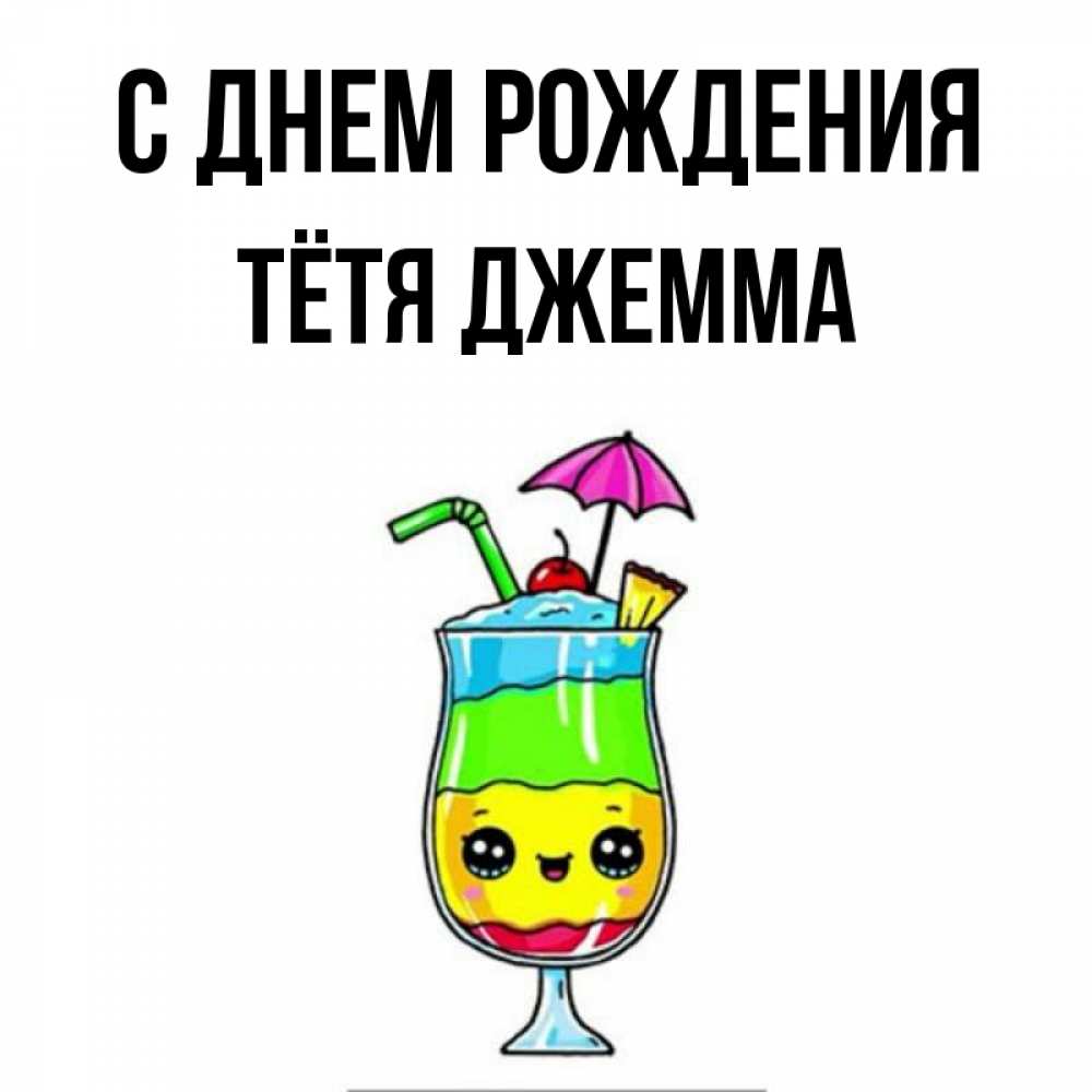 Открытка на каждый день с именем, Тётя-Джемма С днем рождения с зонтиком Прикольная открытка с пожеланием онлайн скачать бесплатно 