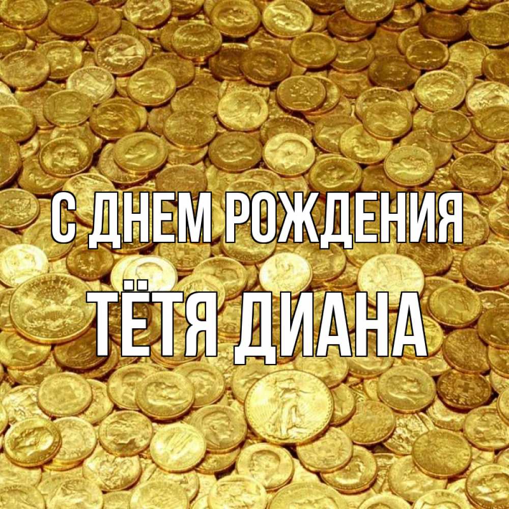 Открытка на каждый день с именем, Тётя-Диана С днем рождения с пожеланием разбогатеть Прикольная открытка с пожеланием онлайн скачать бесплатно 