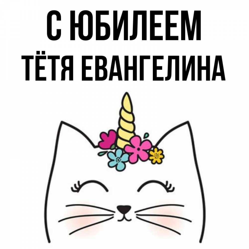 Открытка на каждый день с именем, Тётя-Евангелина С юбилеем милый кот с одним рожком Прикольная открытка с пожеланием онлайн скачать бесплатно 