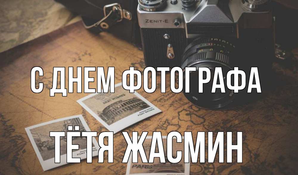 Открытка на каждый день с именем, Тётя-Жасмин С днем фотографа фотоаппарат, фотографии Прикольная открытка с пожеланием онлайн скачать бесплатно 