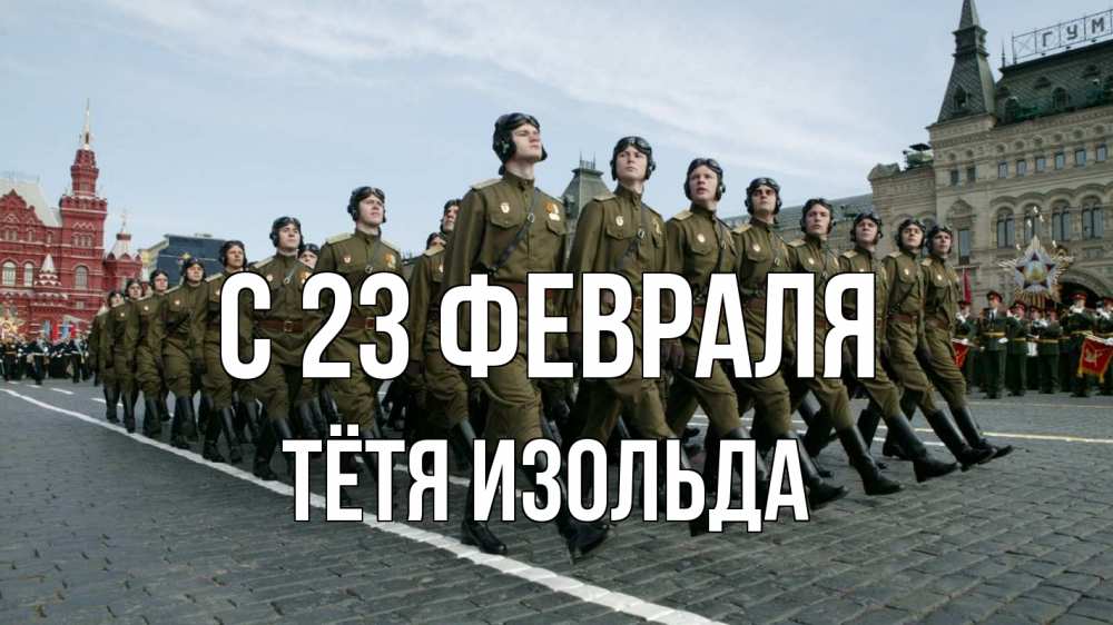 Открытка на каждый день с именем, Тётя-Изольда С 23 февраля 23 февраля Прикольная открытка с пожеланием онлайн скачать бесплатно 