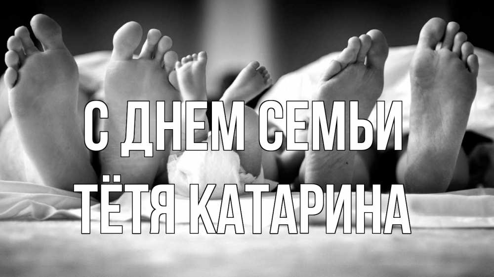 Открытка на каждый день с именем, Тётя-Катарина С днем семьи с днем семьи Прикольная открытка с пожеланием онлайн скачать бесплатно 