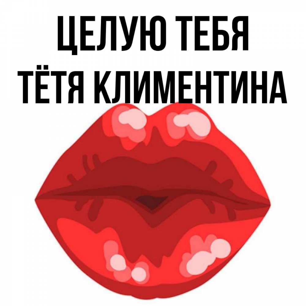 Открытка на каждый день с именем, Тётя-Климентина Целую тебя отправить открытку с поцелуем бесплатно и скачать для парня Прикольная открытка с пожеланием онлайн скачать бесплатно 