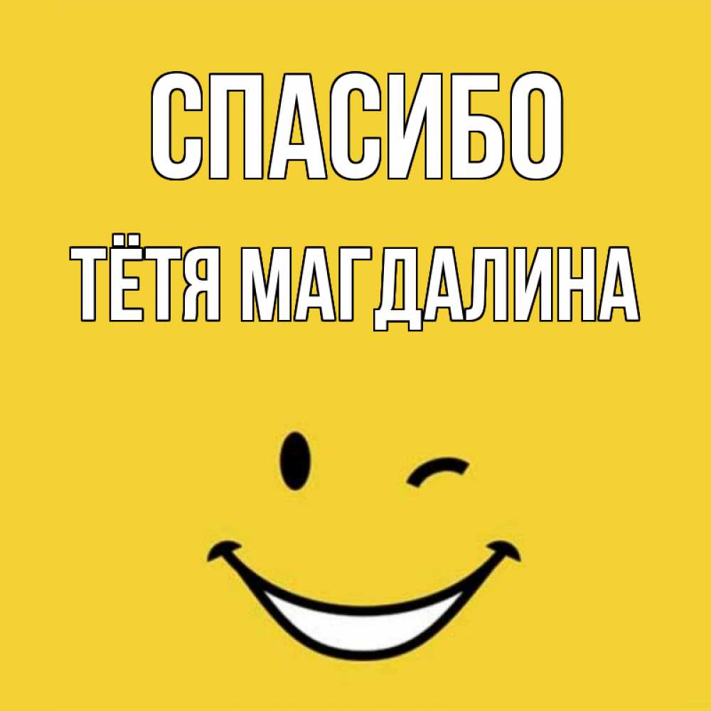 Открытка на каждый день с именем, Тётя-Магдалина Спасибо благодарю и улыбаюсь Прикольная открытка с пожеланием онлайн скачать бесплатно 