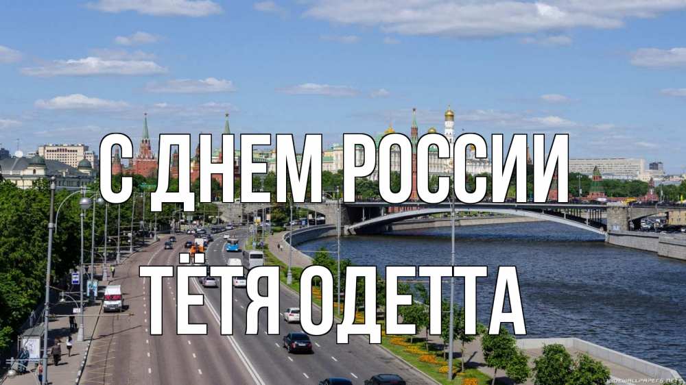Открытка на каждый день с именем, Тётя-Одетта С днем россии С днем России Прикольная открытка с пожеланием онлайн скачать бесплатно 