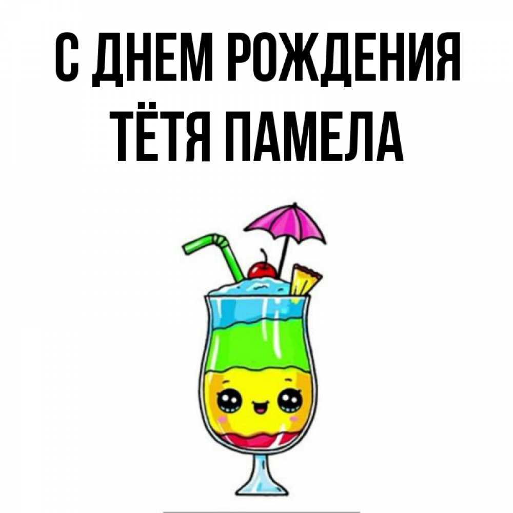 Открытка на каждый день с именем, Тётя-Памела С днем рождения с зонтиком Прикольная открытка с пожеланием онлайн скачать бесплатно 