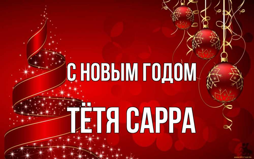 Открытка на каждый день с именем, Тётя-Сарра С новым годом новый год Прикольная открытка с пожеланием онлайн скачать бесплатно 