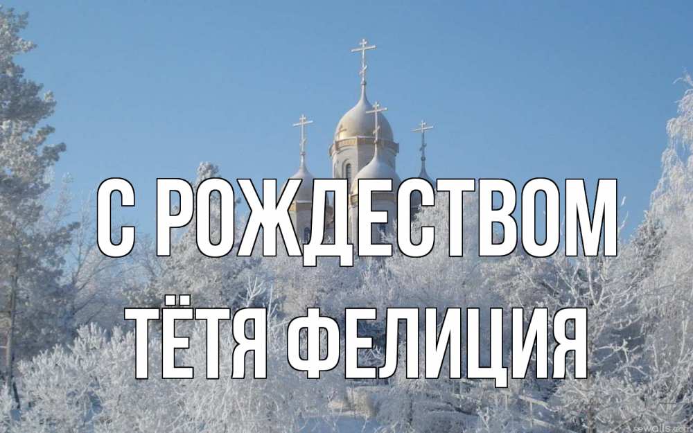 Открытка на каждый день с именем, Тётя-Фелиция С рождеством храм, зима, лес, церковь Прикольная открытка с пожеланием онлайн скачать бесплатно 
