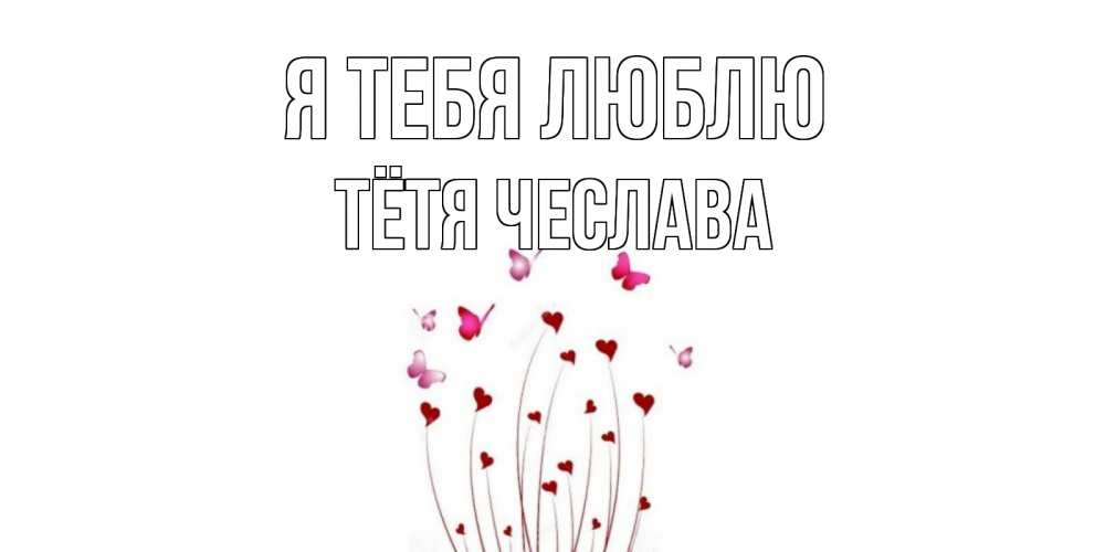 Открытка на каждый день с именем, Тётя-Чеслава Я тебя люблю бабо Прикольная открытка с пожеланием онлайн скачать бесплатно 
