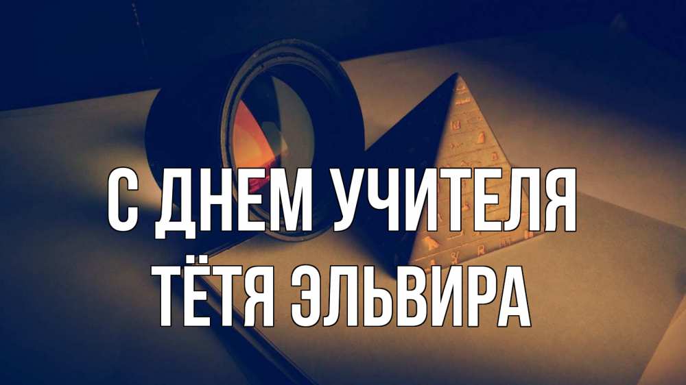 Открытка на каждый день с именем, Тётя-Эльвира С днем учителя с днем учителя Прикольная открытка с пожеланием онлайн скачать бесплатно 