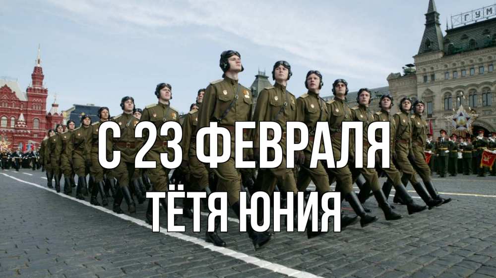 Открытка на каждый день с именем, Тётя-Юния С 23 февраля 23 февраля Прикольная открытка с пожеланием онлайн скачать бесплатно 