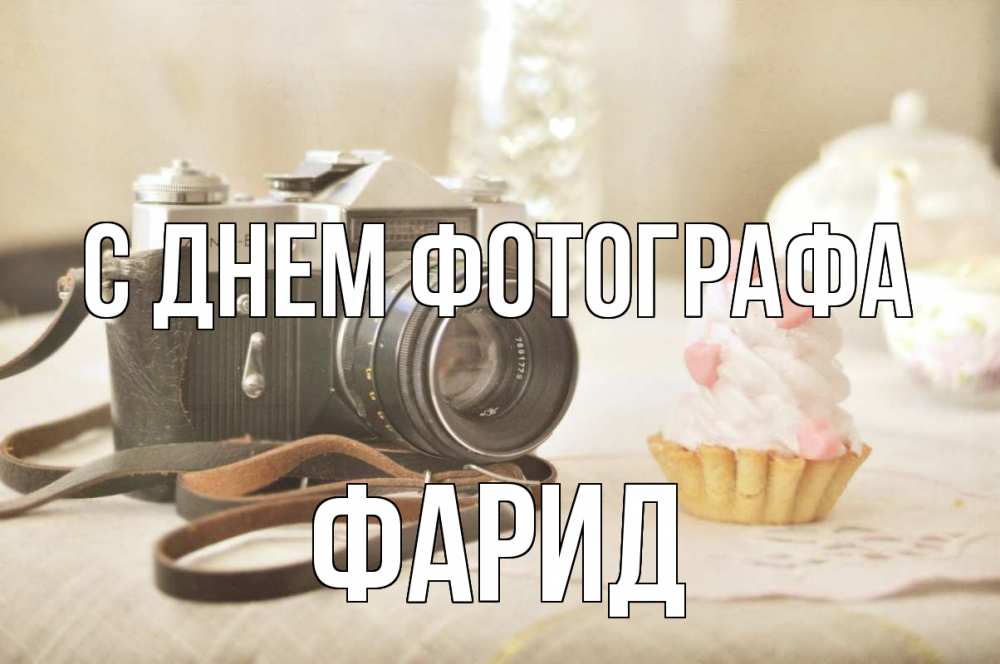 Открытка на каждый день с именем, Фарид С днем фотографа с днем фотографа Прикольная открытка с пожеланием онлайн скачать бесплатно 