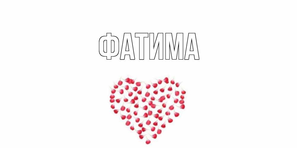Открытка на каждый день с именем, Фатима Главная сердце Прикольная открытка с пожеланием онлайн скачать бесплатно 